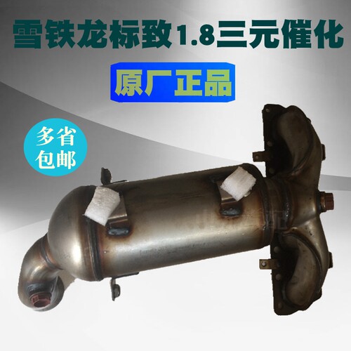 适配标致408雪铁龙C4三元催化器原厂三元催化器1.8专用