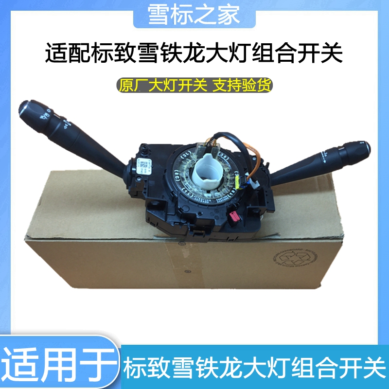 东风标致雪铁龙大灯开关