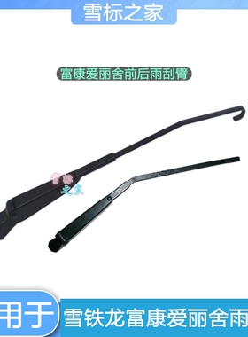 适配东风雪铁龙富康爱丽舍雨刮臂前雨刮臂前雨刷臂前雨刮器摆臂