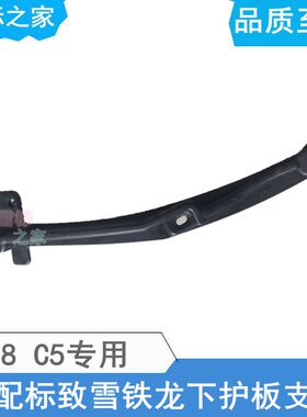 适配标致508雪铁龙C5发动机下护板支架水箱下护板支架标志