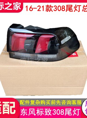 适配 标致全新308 后尾灯总成 后灯罩 后大灯标志308尾灯原装正品