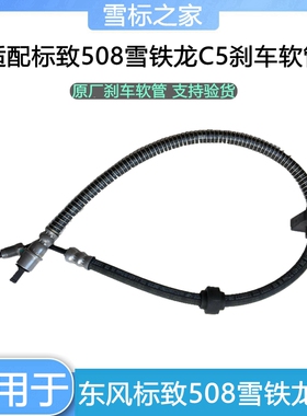 适配雪铁龙C5标致508前后刹车油管 刹车软管制动油管软管正品