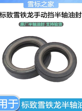 适配标致307 206 207 308 408富康爱丽舍凯旋世嘉 半轴油封 正品