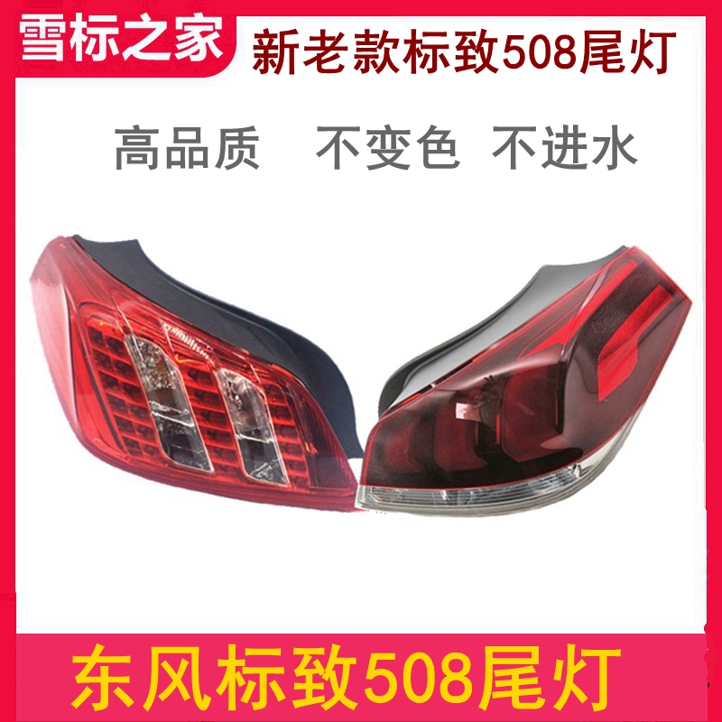 标致508尾灯总成壳尾灯罩