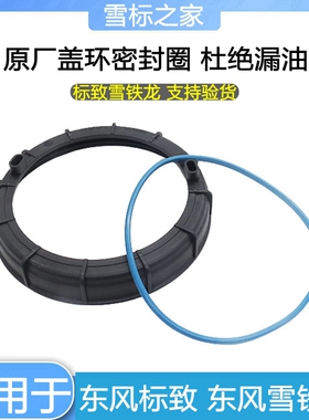 标致307 408 301 508雪铁龙世嘉C5凯旋C4L汽油泵环盖密封圈原厂