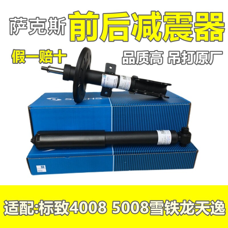 萨克斯适配标致4008 5008雪铁龙C5天逸 前减震器 避震器前悬挂避