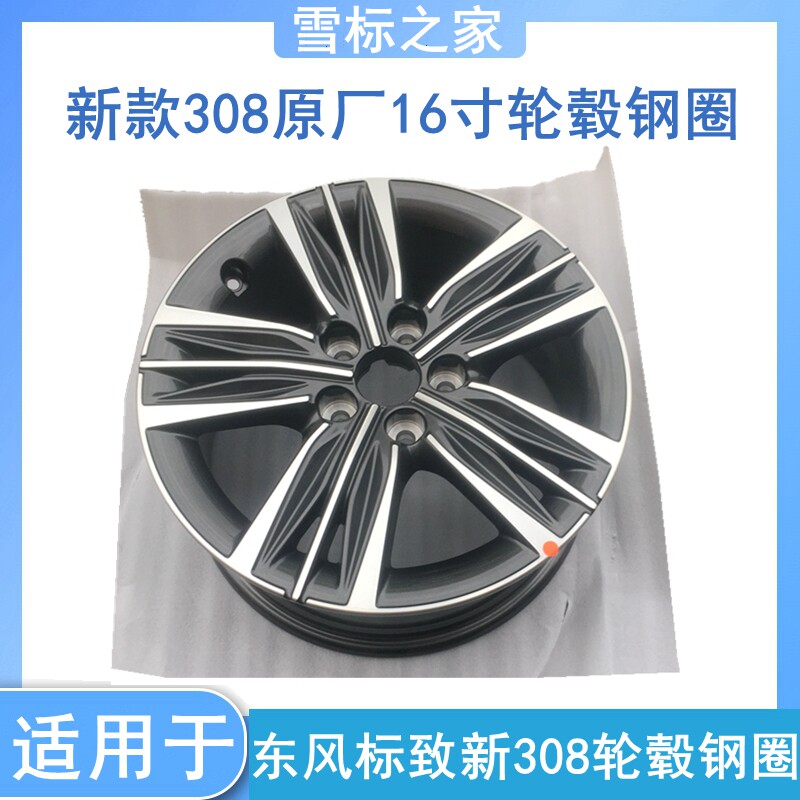 适配标致全新308铝合金轮毂钢圈 标志308轮胎钢圈16寸正品
