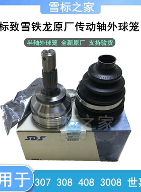 适配标致307 308 408 3008 世嘉C4L半轴外球笼传动轴球笼总成原厂