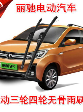 丽驰米咖A01/B01/V8/V7/V5/V9V3金福瑞S350C01E9电动汽车雨刷器片