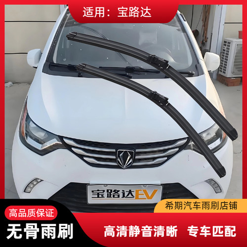 宝路达DS7/DS5/DS6/DS8/EV01福宝酷酷宝骐骏电动四轮雨刮器雨刷片