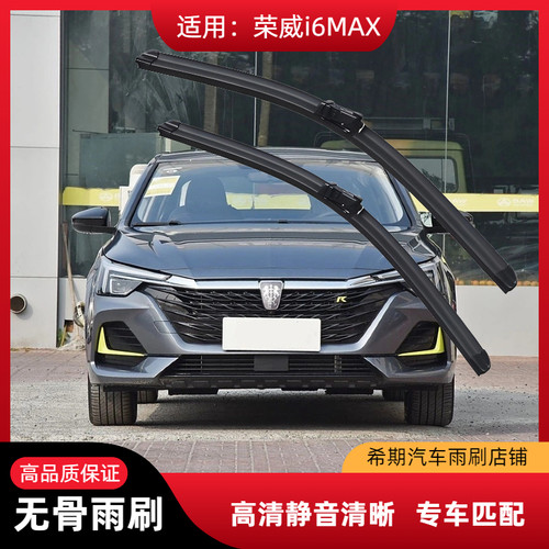 i6MAX配件前窗汽车雨刮器片