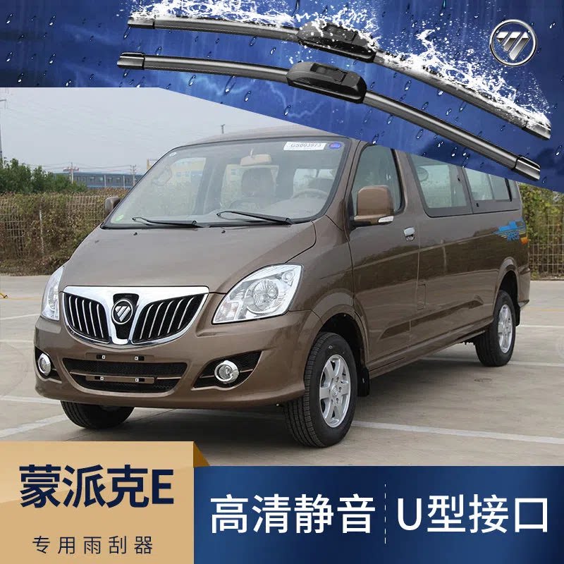 福田蒙派克e专用无骨雨刮器原厂接口汽车雨刷器高清静音胶条刮片
