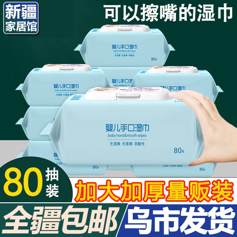 新疆包邮80抽婴儿湿巾纸手口用抽纸宝宝擦屁屁儿童清洁湿巾实惠装