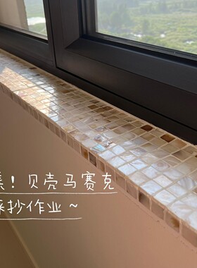 贝壳马赛克窗台装饰车轴防水防潮瓷砖极窄压边条踢脚线自粘高颜值