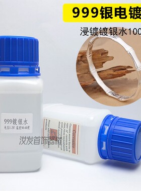 白银100ml化学器材打金电镀水