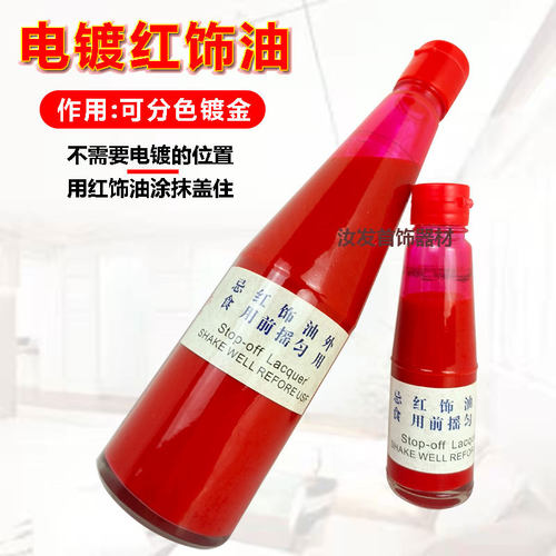 首饰电镀红饰油分色专用局部电镀