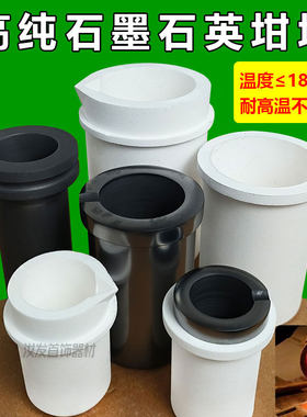 石英坩埚杯一锅多用熔金银铜铂金
