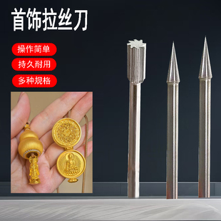 钨钢拉丝刀珠宝金银首饰加工打磨雕刻底纹专用勾丝拉丝打金工具