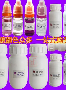汝发笔镀水刷镀液电镀液24K黄金水18K白金玫瑰金银首饰车标汽车内