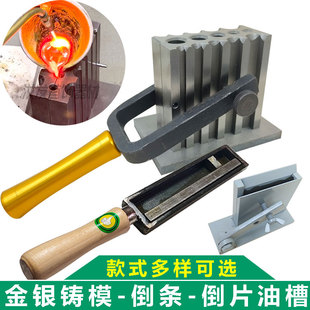 欧式油槽熔金银条片圆柱四方型模具翻砂铁槽倒条成型打金铸模工具