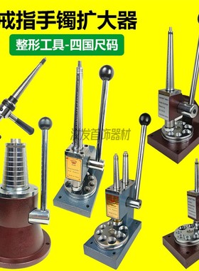 戒指扩大器手镯扩大器整形缩小器单柱双柱两用条黄金纯银金工首饰