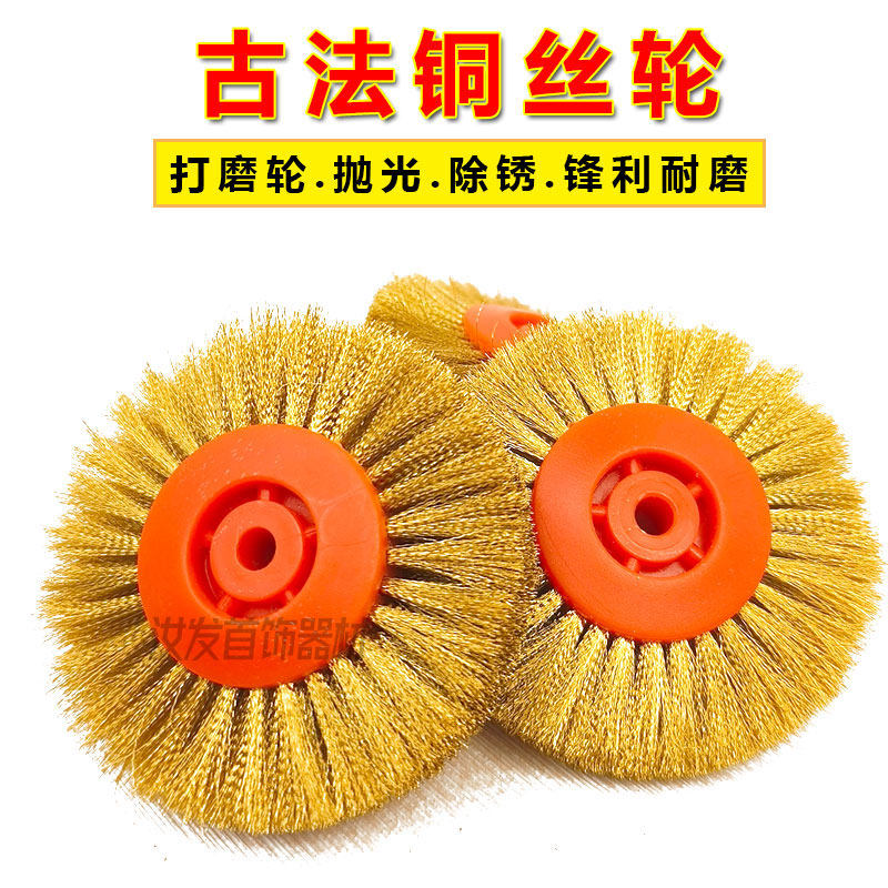 4c铜丝轮黄金古法抛光打磨轮首饰文玩刷除漆除绣纯铜丝轮打金工具