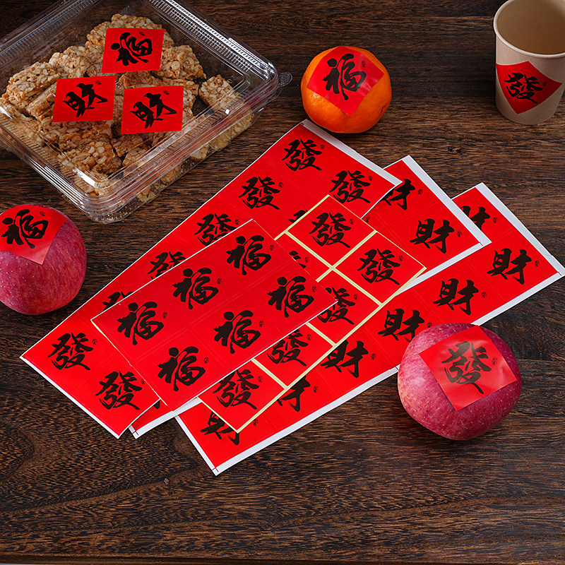 2025新年福字贴水果甜品包装封口贴迷你自粘发财字贴节日装饰贴纸,节庆用品/礼品,节日装扮用品,淘宝优惠券,粉丝福利购,淘宝优惠卷