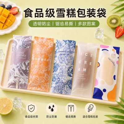食品级手机封雪糕冰棒包装袋