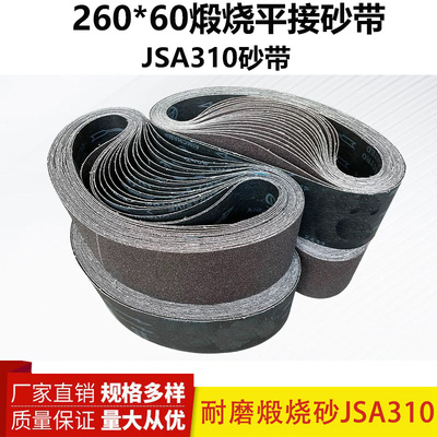 260*60砂带煅烧砂带JSA310平接砂带XA310砂带气动砂带机砂带