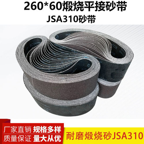 260*60砂带煅烧砂带JSA310平接砂带XA310砂带气动砂带机砂带