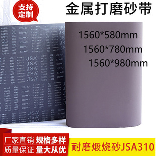 580砂带1560 1560 780煅烧砂带JSA310砂带金属不锈钢专用砂带