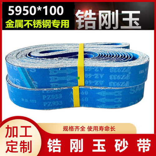 5950*100锆刚玉砂带平面拉丝机砂带蓝砂砂带金属不锈钢专用砂带