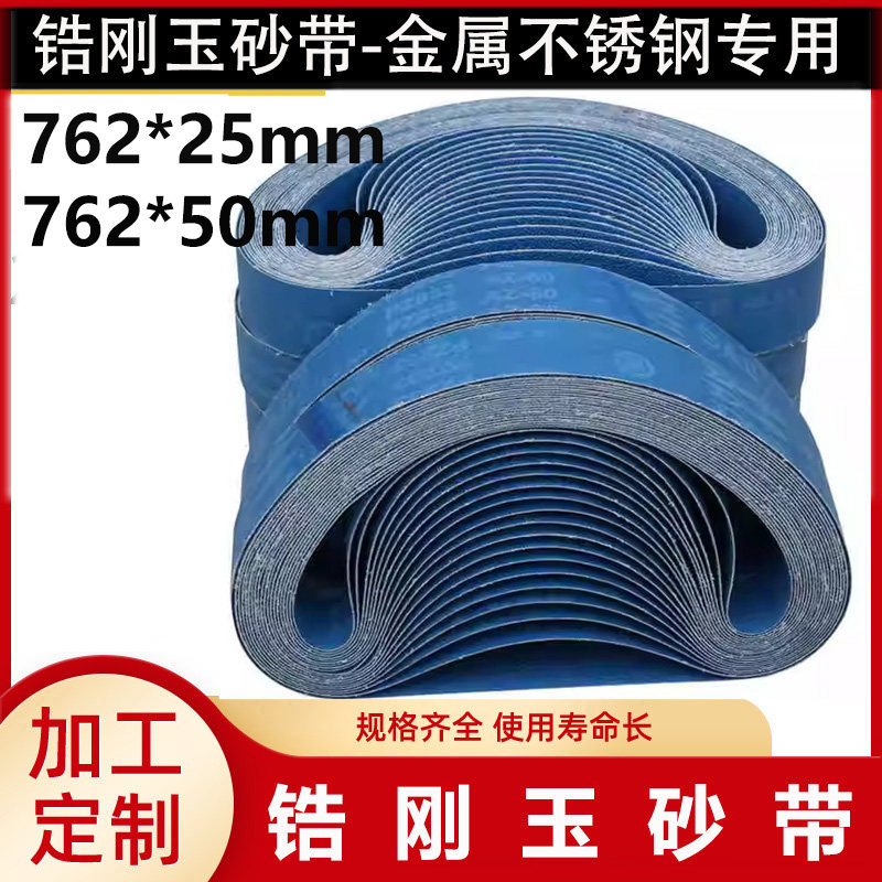 762*25锆刚玉砂带762*50砂带金属不锈钢专用打磨抛光水磨砂带