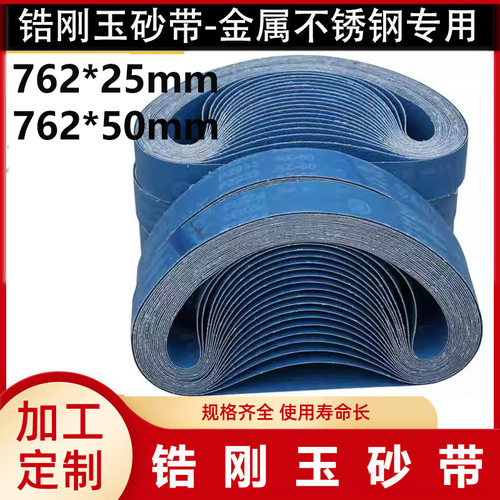762*25锆刚玉砂带762*50砂带金属不锈钢专用打磨抛光水磨砂带