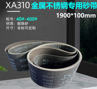 100金属不锈钢专用打磨抛光砂带JSA310带定制 砂带1900