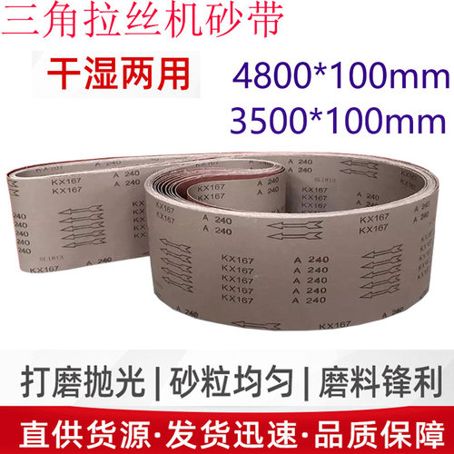 4800*100砂带3500*100砂带三角拉丝机砂带金属不锈钢打磨抛光