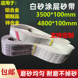 100铝合金砂带3500 4800 1000涂层软布白砂带抛光拉丝
