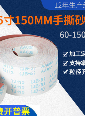 6寸砂带150mm手撕砂布卷15公分宽2000目1500目1200目1000目