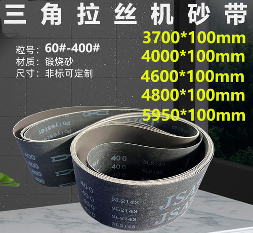 4000*100砂带三角拉丝机砂带煅烧砂带JSA310砂带金属不锈钢专用