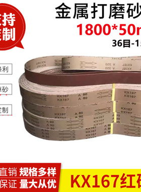 1800*50砂带金属不锈钢打磨抛光环形砂带KX167砂带定制砂带机砂带