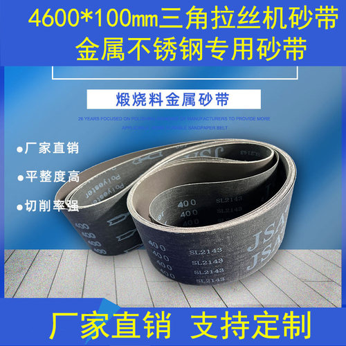 4600*100砂带3500*100三角拉丝机砂带煅烧砂带金属不锈钢砂带