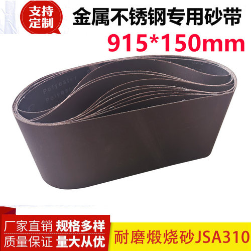 915*150砂带煅烧砂带JSA310金属不锈钢专用耐磨砂带