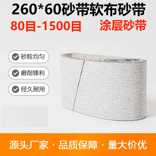 260*60砂布软布砂带涂层砂带防堵塞砂带铝合金打磨砂带J64砂带