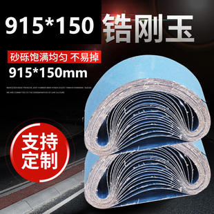 150砂带锆刚玉蓝砂带金属不锈钢专用打磨抛光砂带机砂带 915
