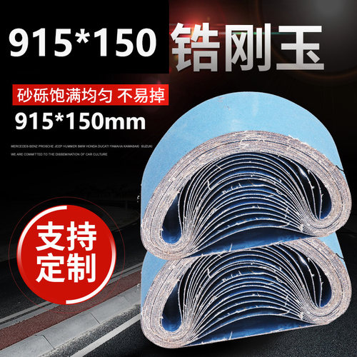 915*150砂带锆刚玉蓝砂带