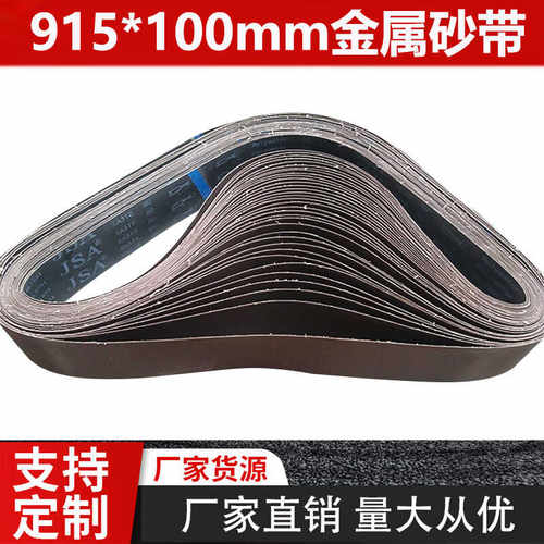 915*100砂带煅烧砂带金属不锈钢专用砂带平接砂带支持定制40目