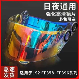 LS2头盔镜片适配FF300 FF358 FF396头盔镜片日夜通用电镀防晒镜片