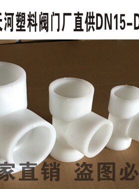 厂家直销 GRPP聚丙稀 承插式PP三通耐腐蚀化工专用 DN15