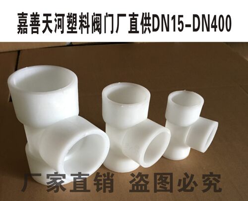 厂家直销 银河牌 GRPP三通 聚丙稀PP三通 全塑管道配件 接头 DN32 - 封面