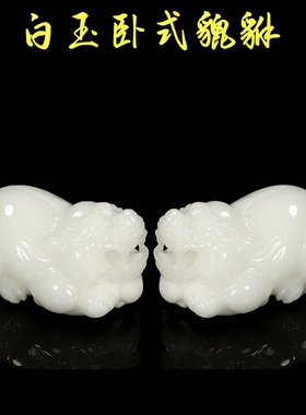 天然阿富汗白玉卧式貔貅摆件